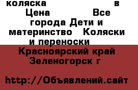 коляска Reindeer “RAVEN“ 3в1 › Цена ­ 57 400 - Все города Дети и материнство » Коляски и переноски   . Красноярский край,Зеленогорск г.